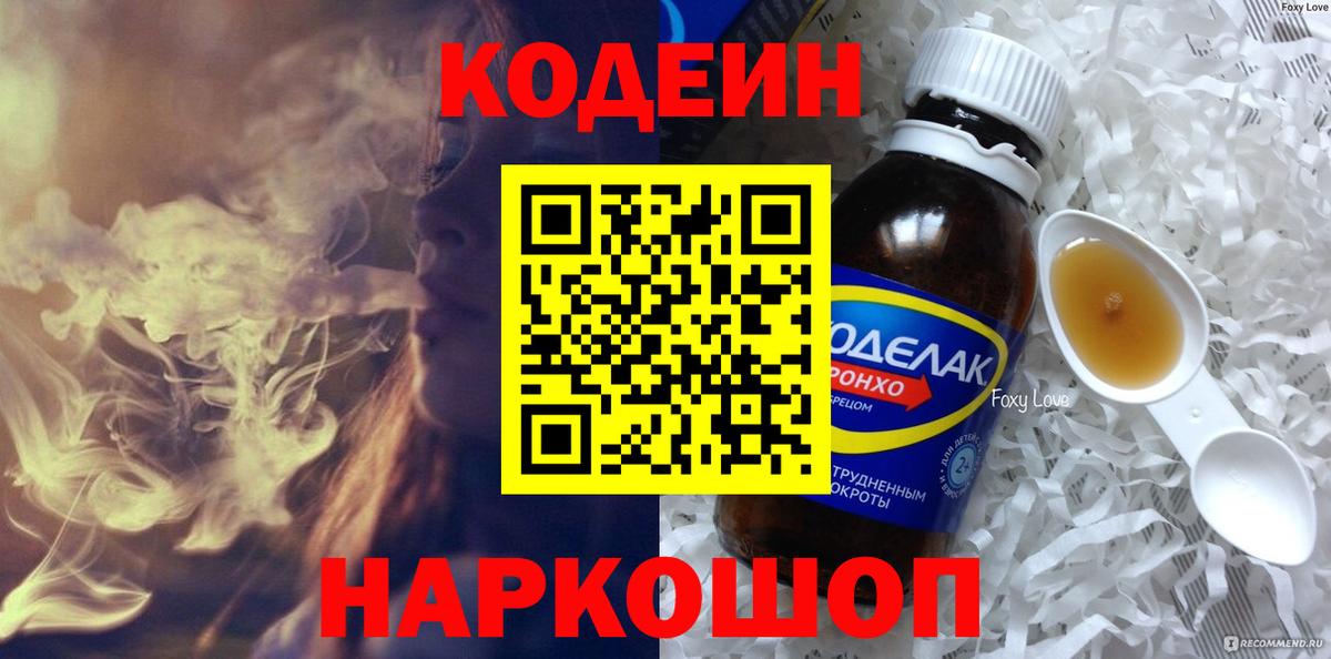 Codein напиток Lean (лин) Кулебаки