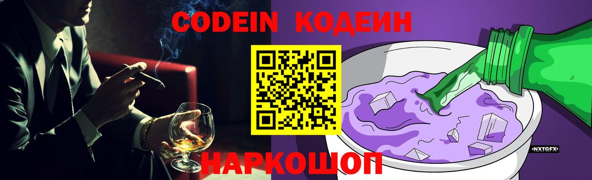 Codein Purple Drank  Кодеиновый сироп Lean напиток Lean (лин)  Вход с VPN  Кулебаки 